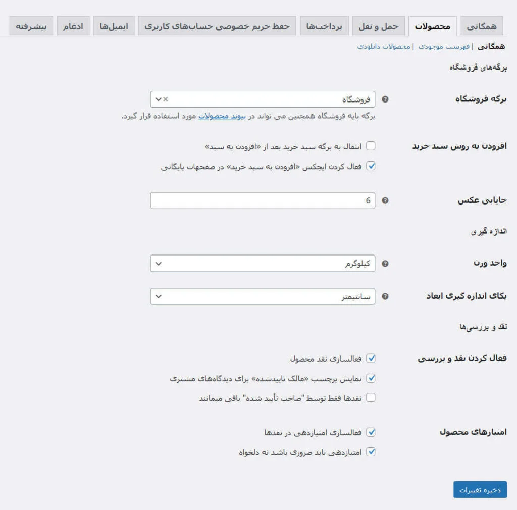 پیکربندی ووکامرس
